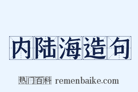 内陆海造句是什么意思的图片